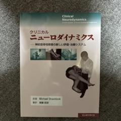 裁断済み クリニカル ニューロダイナミクス 裁断済クリニカルニューロダイナミクス : 神経筋骨格障害の