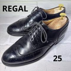 REGAL リーガル ウイングチップ 25 本革 黒 JM10