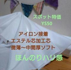 MAX割6ｍ▶ｍ変更可　YS50アイロン接着エステル芯加工芯　微薄〜中間厚ソフト