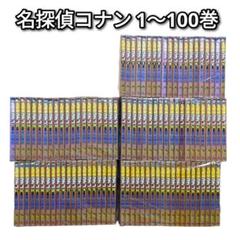 名探偵コナン 1〜100巻 【100巻セット】※バラ売り不可 ★値下げ交渉ＯＫ 名探偵コナン コミック 1-100巻セット |本 | 通販 | Amazon