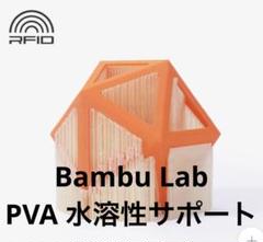 Bambu Lab PVA 3Dプリンター用フィラメント, 水溶性サポート素材