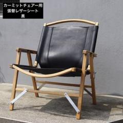 カーミットチェア張替えレザーシート【一体型・黒】 カーミットチェア張替えレザーシート【一体型・黒】