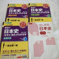 大学受験日本史参考書金谷俊一郎なぜ流れがわかる本ZKAI要点演習高校生必見のサムネイル