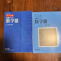 チャート式　基礎からの数学Ⅲ