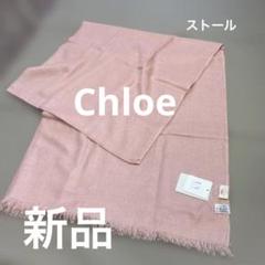 【未使用】Chloe カシミヤ100％ マフラー くすみピンク 楽天市場】クロエ Chloe（素材（生地・毛糸）カシミヤ
