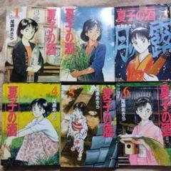 夏子の酒　全巻　初版　尾瀬あきら