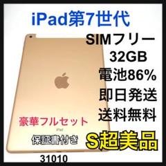 S 電池86% iPad 7 第7世代　32 GB SIMフリー　ゴールド　本体