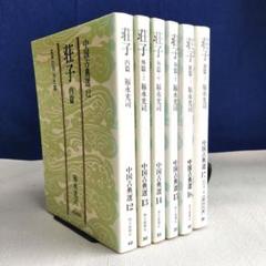 荘子 内篇、外篇(上中下)、雑篇(上下)全6冊 福永光司 / 監修 吉川幸次郎 荘子 内篇、外篇(上中下)、雑篇(上下)全6冊 福永光司 / 監修