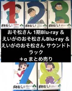 おそ松さん 1期、えいが、サウンドトラック Blu-ray まとめ売り❶