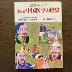 まんが中国医学の歴史 漢方のルーツ