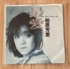 2025年最新】柏原芳恵 最愛の人気アイテム - メルカリ