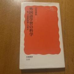 外国語学習の科学 第二言語習得論とは何か