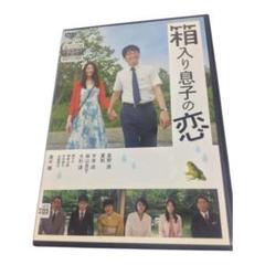 箱入り息子の恋　ポスター 箱入り息子の恋 : ポスター画像 - 映画.com