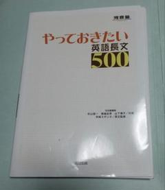 やっておきたい英語長文500 - メルカリ