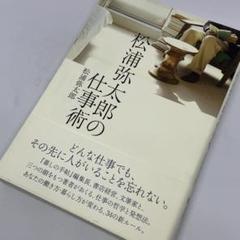 松浦弥太郎の仕事術 ～ 「暮しの手帖」編集長が語る、仕事の哲学と発想法