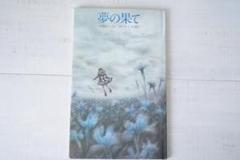 1975年 安房直子 世界の果て 初版 サンリオ出版 味戸ケイコ 1975年 安房直子 世界の果て 初版 サンリオ出版 味戸ケイコ
