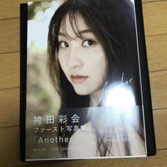 値下げ　袴田彩会　直筆サイン入り　完全未開封　 サイン本　限定写真付 Yahoo!オークション - 【直筆サイン入り】 袴田彩会 ファースト