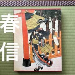 2025年最新】集英社 浮世絵大系の人気アイテム - メルカリ