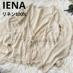 IENA イエナ　リネン100% シアーカーディガン ベージュ　麻　F レース