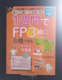 1週間でFP3級に合格できるテキスト＆問題集 2025-2026年版
