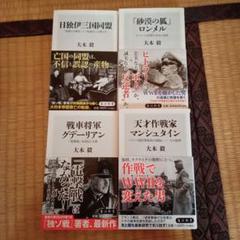 大木毅 歴史本 4冊セット