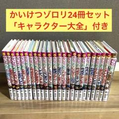 【24冊セット】かいけつゾロリ　「大図鑑キャラクター大全」　原ゆたか