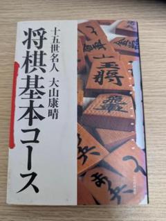 廃版希少本！「大山の三間飛車 改題新装版」十五世名人 大山康晴 日本将棋連盟 大山の三間飛車 改題新装版 (SUPER SERIES) | 大山 康晴 |本