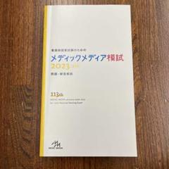 2024年 看護師国家試験 第3回 メディックメディア模試 Amazon.co.jp: 看護師国家試験のためのメディックメディア模試