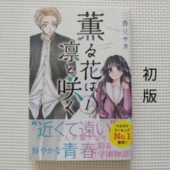 全巻初版帯付 1-16 オマケ 薫る花は凛と咲く 三香見サカ