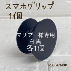 スマホグリップ ポップアップソケット 1個 黒 ブラック