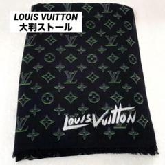 【23SS】ルイヴィトン 大判ストール ブラック グリーン モノグラム ウール