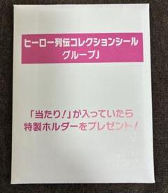 2025年最新】ヒーロー列伝コレクションシール グループjの人気