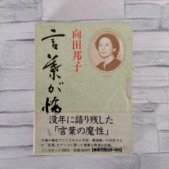 その他CD　向田邦子(講演) / 言葉が怖い 2025年最新】向田邦子 言葉が怖いの人気アイテム - メルカリ
