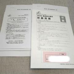 食品表示検定　上級過去問 食品表示検定(中級) 過去問(第20、22回)と解答 - メルカリ