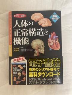 【電子書籍利用可】人体の正常構造と機能　全１０巻縮刷版　改訂第４版 710aM+ejUZL.jpg