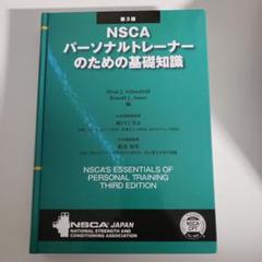 最新版NSCAパーソナルトレーナーのための基礎知識 - メルカリ