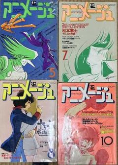 【'80】アニメージュ4冊セット