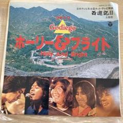 EPレコード ゴダイゴ　ホーリー &ブライト