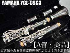【良品 メンテナンス済】　YAMAHA YCL85 クラリネット　A管 ヤマハ - 【完動品 メンテナンス済】YAMAHA YCL851 CX