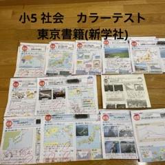 小5 社会 東京書籍(新学社) カラーテスト - メルカリ