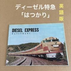 「ディーゼル特急「はつかり」」DIESEL EXPRESS HATSUKARIのサムネイル