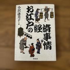 お江戸の経済事情