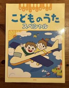 簡易ピアノ伴奏によるこどものうた スペシャル　楽譜