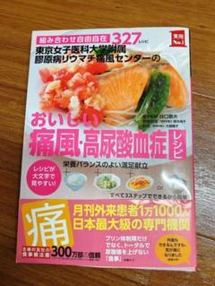 東京女子医科大学附属膠原病リウマチ痛風センターのおいしい痛風 高尿酸血症レシピ 組み合わせ自由自在3 7レシピ レシピが大文字で見やすい 谷口敦夫 橋本純子栄養指導大越郷子 主婦の友社 合計3 円以上で送料無料 の中古 未使用品を探そう メルカリ 東京女子医科大学附属膠原病リウマチ痛風センターのおいしい痛風 高尿酸血症レシピ 組み合わせ自由自在3 7レシピ レシピが大文字で見やすい 谷口敦夫 橋本純子栄養指導大越郷子 主婦の友社 合計3 円以上で送料無料 の中古 未使用品を探そう メルカリ