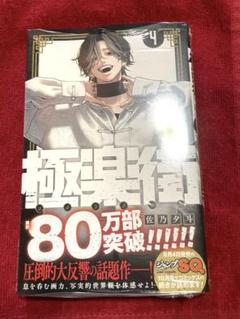 極楽街 5巻 当選品 ポスター 非売品 帯 プレゼント 100名 限定 枵 極楽街 5巻 当選品 ポスター 非売品 帯 プレゼント 100名 限定