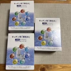 新品未使用】素粒水キッチン用浄水器カートリッジ 3個セット