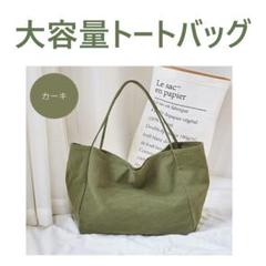 大容量トートバッグ カーキ #r0131