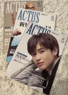 北國アクタス ACTUS 西垣匠　3冊セット