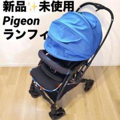 フレーム新品交換済✨未使用 Pigeon ランフィ RB1LZ　説明書付き