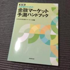 投資家のための 金融マーケット予測ハンドブック　第7版